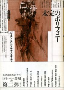 未完のポリフォニー　バフチンとロシア・アヴァンギャルド　ポイエーシス叢書2/桑野隆