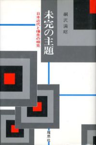 日本近代と情念の相克/綱沢満昭