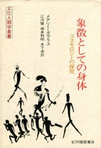 象徴としての身体　コスモロジーの探究/メアリ・ダグラス　江河徹訳