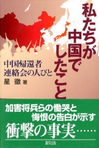 私たちが中国でしたこと　中国帰還者連絡会の人びと/星徹