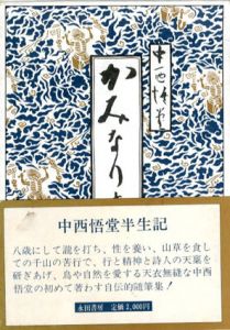 かみなりさま　わが半生記 (1980年)/中西悟堂
