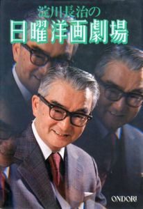 淀川長治の日曜洋画劇場/淀川長治