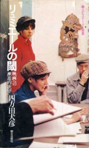 リュミエールの閾　映画への斬新的欲望/四方田犬彦