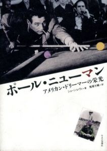 ポール・ニューマン　アメリカン・ドリーマーの栄光/ショーン・レヴィ　鬼塚大輔訳