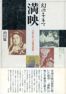 幻のキネマ満映　甘粕正彦と活動屋群像/山口猛