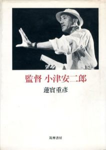 監督　小津安二郎/蓮實重彦