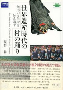 世界遺産時代の村の踊り　無形の文化財を伝え遺す/星野紘