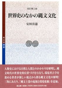 世界史のなかの縄文文化/安田喜憲