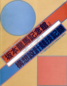 「坂本龍馬記念館」構想設計競技記録/