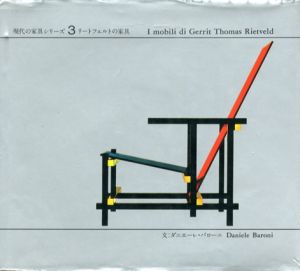 現代の家具シリーズ3　リートフェルトの家具/ダニエーレ・バローニ