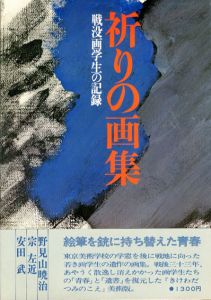 祈りの画集　戦没画学生の記録/安田武/野見山暁治/宗左近