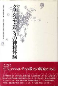 クリシュナムルティの神秘体験/J.クリシュナムルティ　おおえまさのり/中田周作訳
