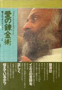 愛の錬金術　下巻　隠されてきたキリスト/バグワン・シュリ・ラジニーシ　マ・アナンド・ナルタン訳