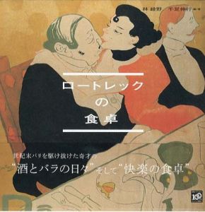 ロートレックの食卓/林綾野/千足伸行編著