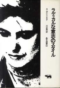 ラディカルな意志のスタイル　晶文選書/スーザン・ソンタグ　川口喬一訳