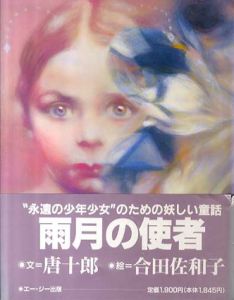 雨月の使者/唐十郎　合田佐和子イラストのサムネール