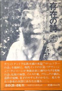 存在の詩　バグワン・シュリ・ラジネーシ、タントラを語る/バグワン・シュリ・ラジニーシ　スワミ・プレム・プラブッダ訳
