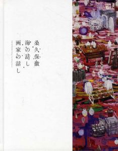 桑久保徹　海の話し 画家の話し/桑久保徹