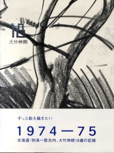 18　大竹伸朗/大竹伸朗のサムネール