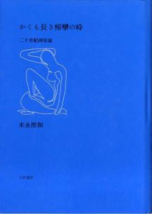 かくも長き痙攣の時　二十世紀絵画論/末永照和
