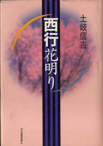 西行花明り/土岐信吉