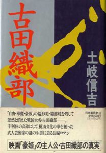 古田織部/土岐信吉