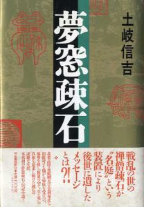 夢窓疎石/土岐信吉