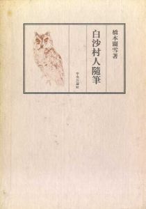 白沙村人随筆/橋本関雪