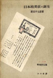 日本耽美派の誕生　パンの会改訂増補版/野田宇太郎