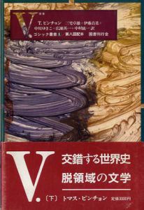 V.　下　ゴシック叢書8/T.ピンチョン　三宅卓雄訳