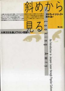 斜めから見る　大衆文化を通してラカン理論へ/スラヴォイ・ジジェク　鈴木晶訳
