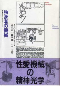独身者の機械　未来のイヴ、さえも･･････/ミッシェル・カルージュ　高山/森永徹訳