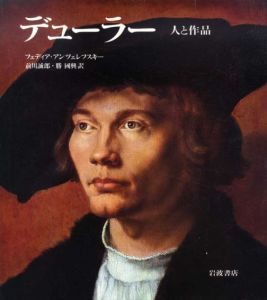デューラー　人と作品/フェディア・アンツェレフスキー　前川誠郎/勝国興訳