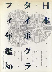 日本タイポグラフィ年鑑1980/日本タイポグラフィ協会