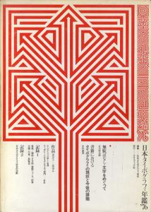 日本タイポグラフィ年鑑1976/日本タイポグラフィ協会