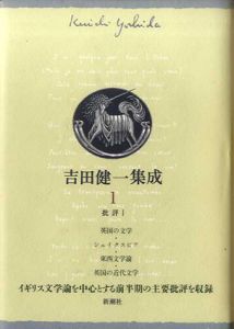 吉田健一集成　全9巻揃/吉田健一