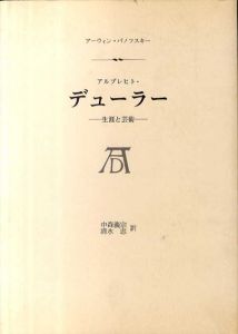 アルブレヒト・デューラー　生涯と芸術/アーウィン・パノフスキー　中森義宗/清水忠訳