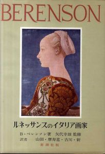ルネッサンスのイタリア画家/B･ベレンソン　山田智三郎/摩寿意善郎他訳　矢代幸雄監修