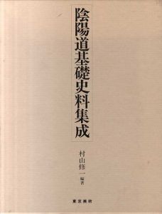 陰陽道基礎史料集成/村山修一