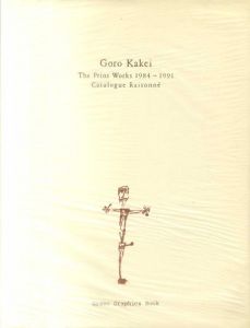 掛井五郎版画作品集　1984-1991/掛井五郎