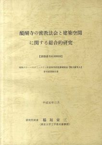 醍醐寺の密教法会と建築空間に関する総合的研究/