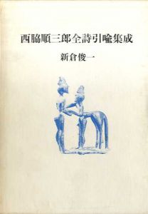 西脇順三郎全詩隠喩集成/新倉俊一のサムネール