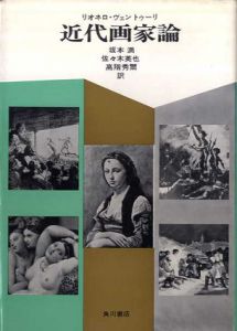 近代画家論/リオネロ・ヴェントゥーリ　坂本満/佐々木英也/高階秀爾訳