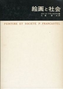 絵画と社会　美術名著選書5/ピエール・フランカステル　大島清次訳