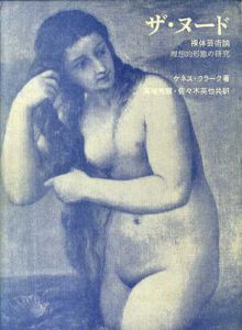 ザ・ヌード　裸体芸術論　理想的形態の研究/ケネス・クラーク 高階秀爾/佐々木英也訳