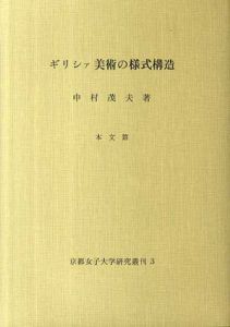 ギリシア美術の様式構造　京都女子大学研究叢刊3/中村茂夫