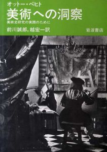 美術への洞察　美術史研究の実践のために/オットー・ペヒト　前川誠郎/越宏一訳