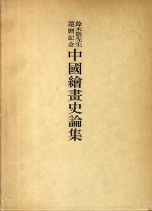 中国絵画史論集　鈴木敬先生還暦記念/鈴木敬