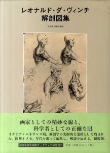 レオナルド・ダ・ヴィンチ解剖図集　新装版/松井喜三編