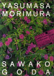 森村泰昌と合田佐和子/森村泰昌/合田佐和子のサムネール